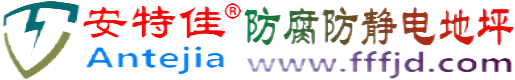 安特佳®淮北防腐防静电地坪